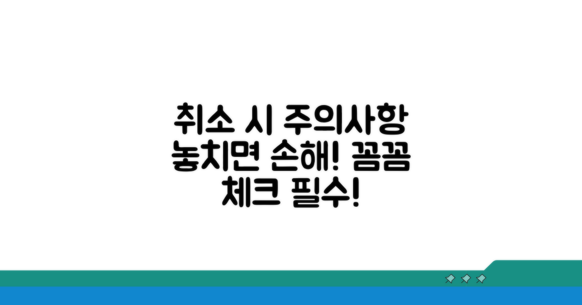 취소 시 주의사항 꼼꼼 체크