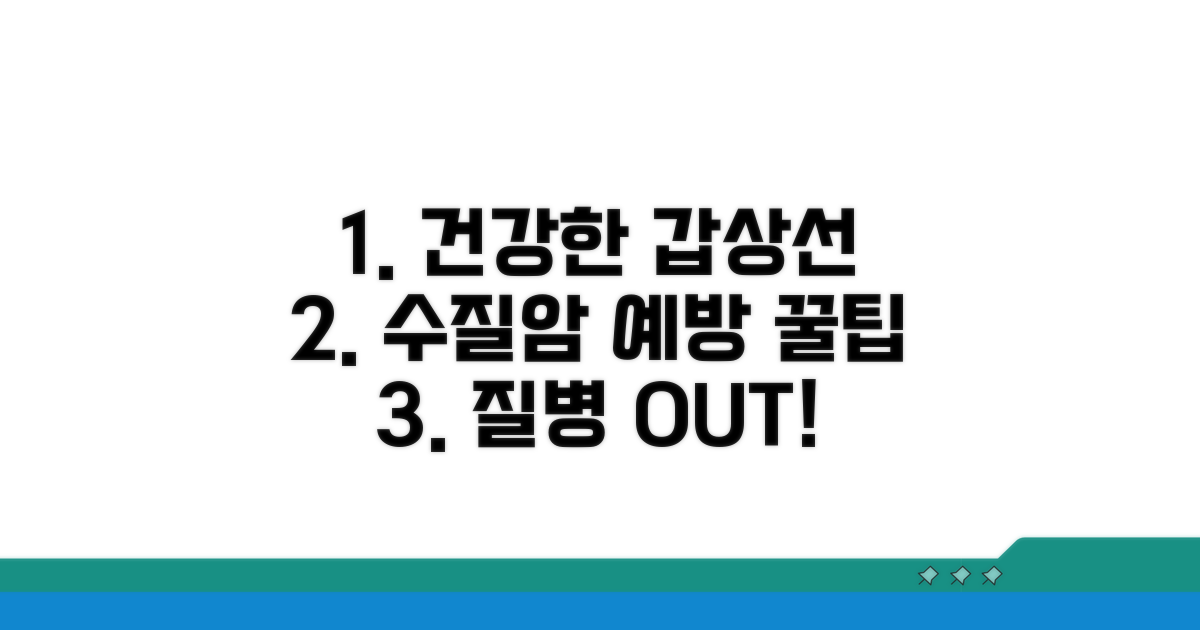 건강한 갑상선, 수질암 예방 꿀팁