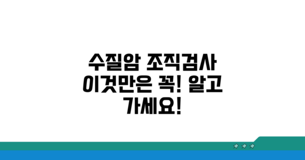 수질암 조직검사, 이것만은 알아두자