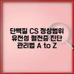 단백질C 단백질S 수치 정상범위 해석 | protein C S 결핍 유전성 혈전증 진단 및 관리법