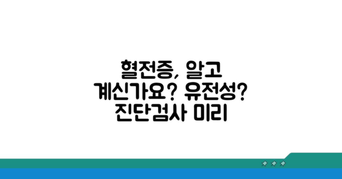 유전성 혈전증 진단과 검사 방법