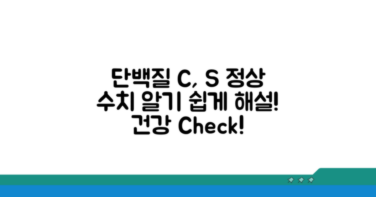 단백질 C, S 정상 수치 범위 해설