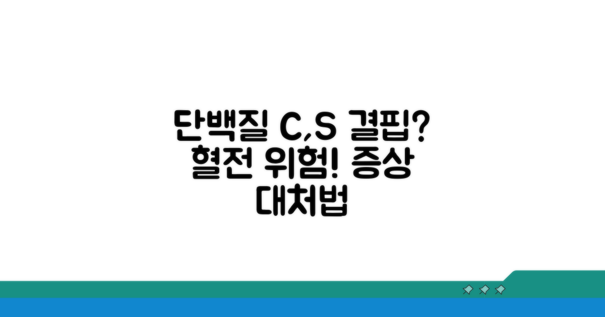 단백질 C, S 결핍 증상과 위험성