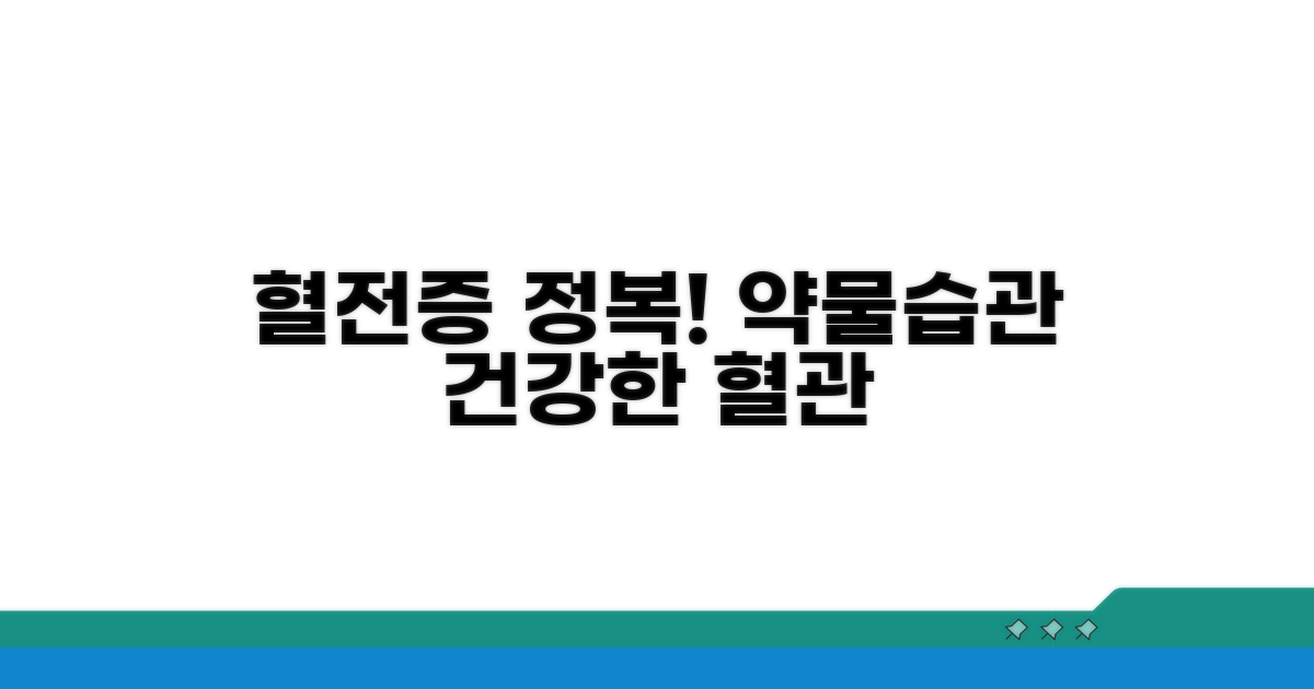혈전증 관리: 약물과 생활 습관