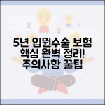 5년 이내 입원 수술 보험 고지 완벽정리 | 과거 5년 기록, 보험 청구 시 주의사항 및 꿀팁