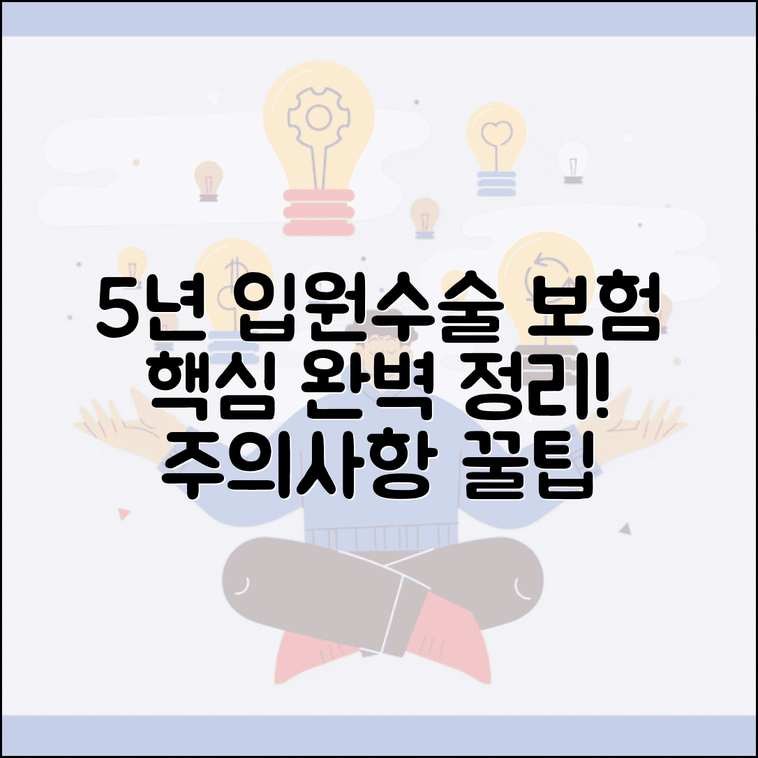 5년 이내 입원 수술 보험 고지 완벽정리 | 과거 5년 기록, 보험 청구 시 주의사항 및 꿀팁