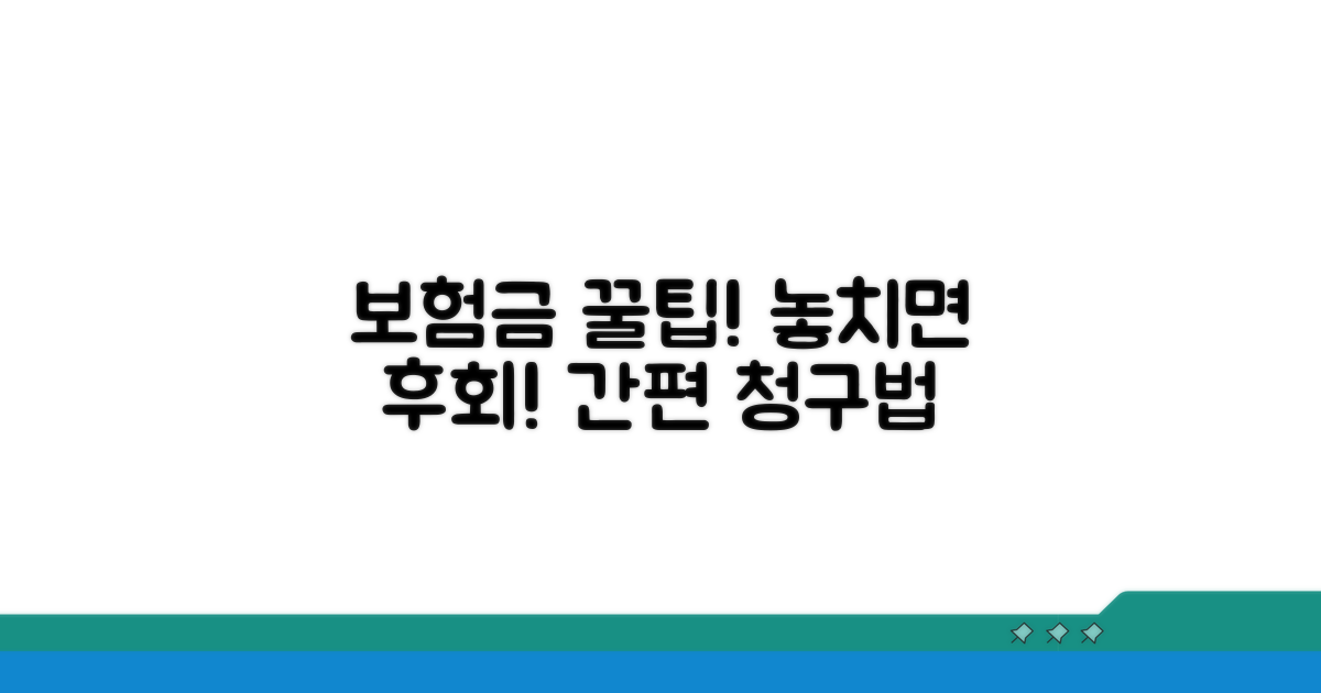 보험 청구 시 주의사항과 꿀팁