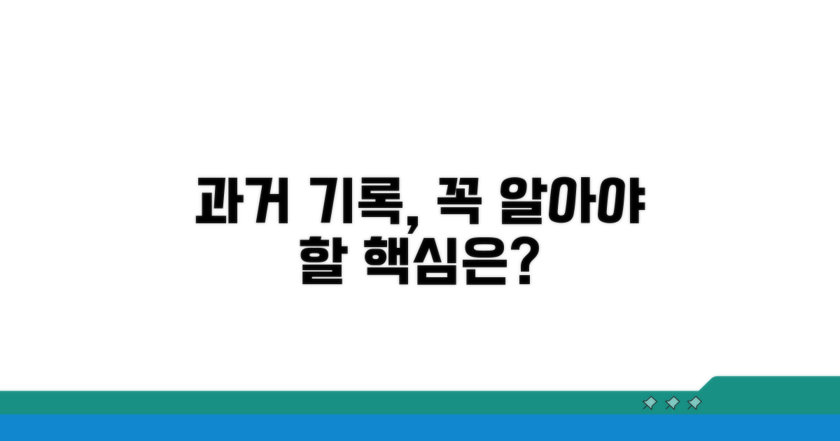 과거 기록, 꼭 알려야 할 내용은?