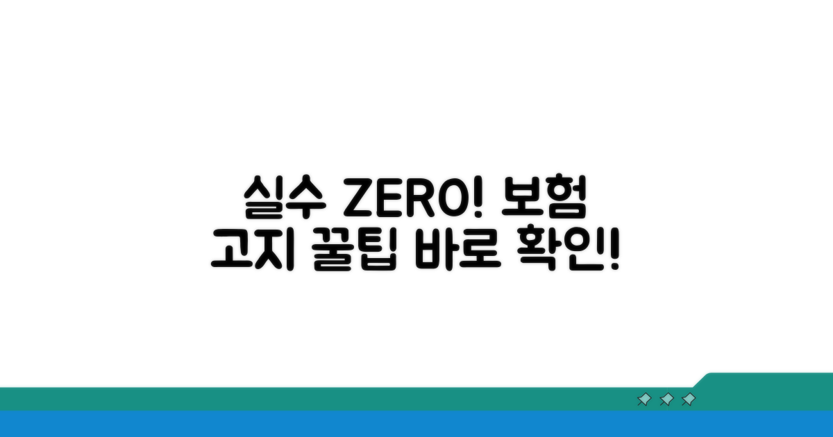 실수 줄이는 보험 고지 노하우