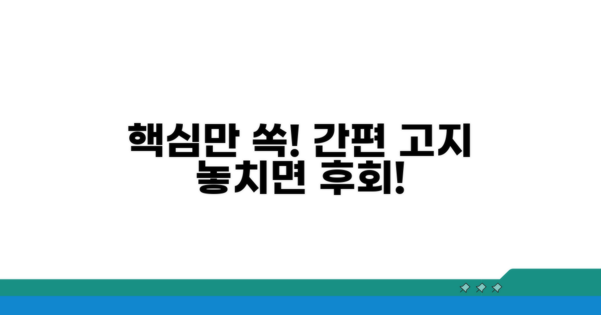 간편 고지, 이것만은 꼭 확인하세요