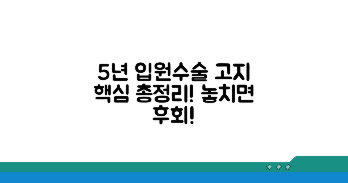 5년 내 입원 수술 고지 핵심 정리