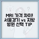 MRI 촬영 비용 지역별 비교 | 서울 경기 지방 병원 가격 차이 및 병원 선택 팁