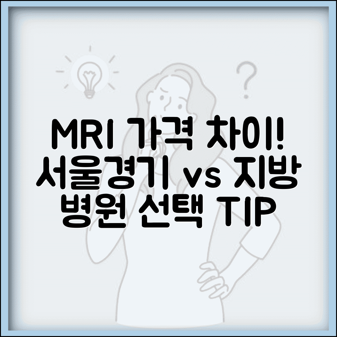 MRI 촬영 비용 지역별 비교 | 서울 경기 지방 병원 가격 차이 및 병원 선택 팁
