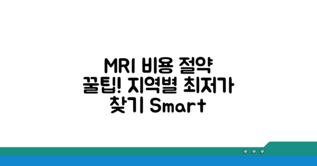 지역별 MRI 비용 절약 방법