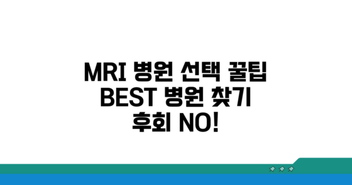 MRI 촬영 전 병원 선택 꿀팁