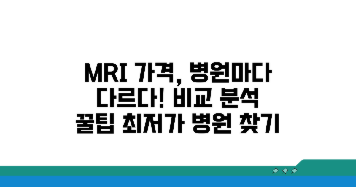 병원별 MRI 촬영 가격 차이 분석