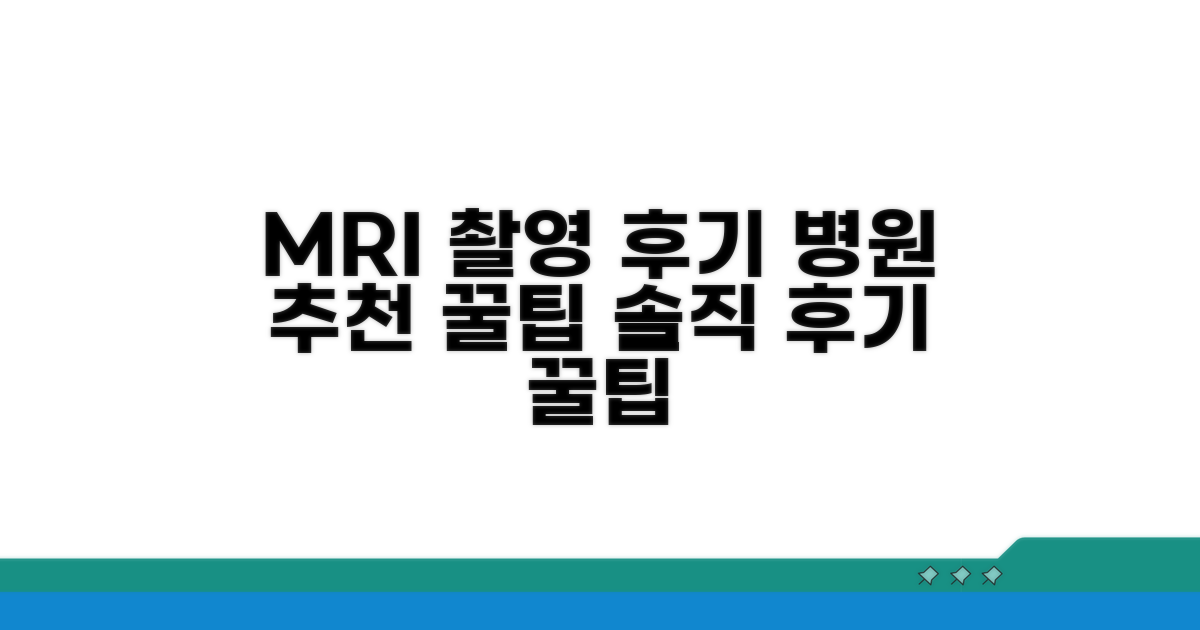 MRI 촬영 후기 및 병원 추천