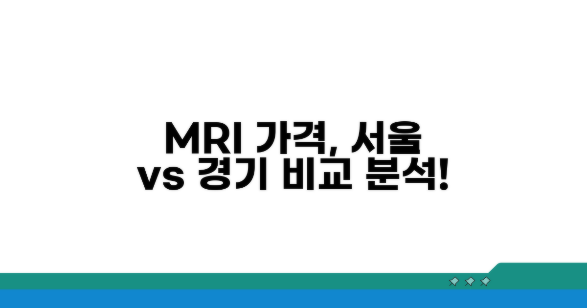 서울 경기 지방 MRI 비용 비교