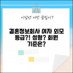 결혼정보회사 여자 외모 등급 반영 | 성형 공개 시 감점 여부 및 회원 기준