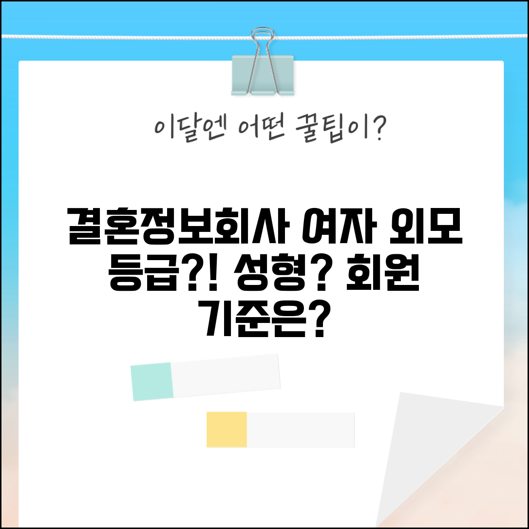 결혼정보회사 여자 외모 등급 반영 | 성형 공개 시 감점 여부 및 회원 기준