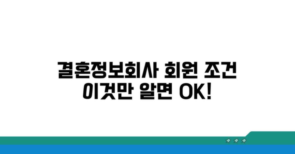 결혼정보회사 고유 회원 조건