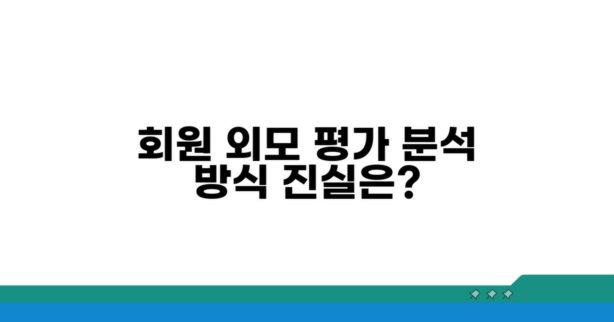 회원 외모 평가 방식 상세 분석