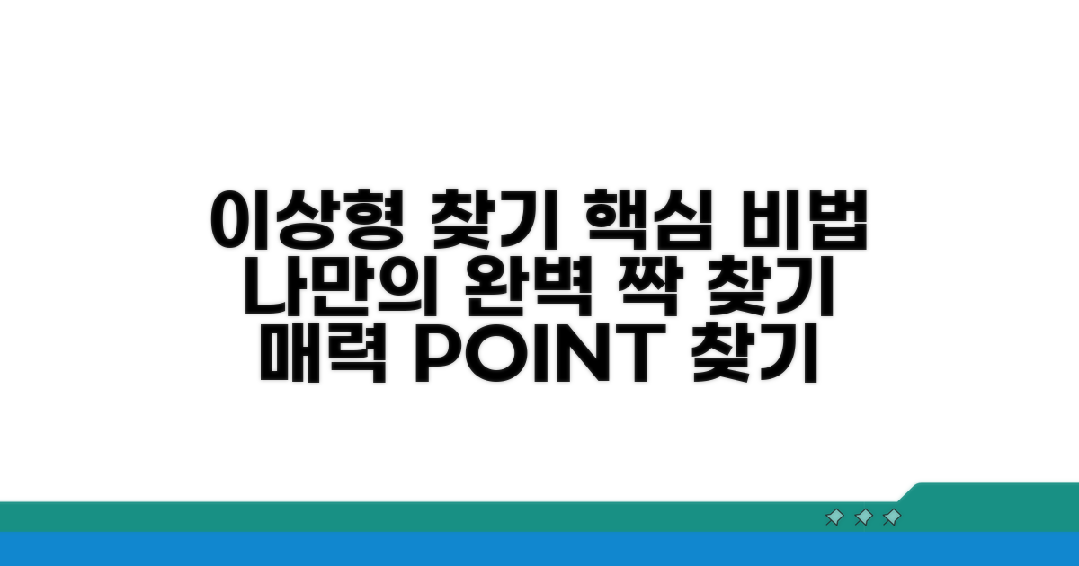 이상형 매칭을 위한 핵심 고려 사항