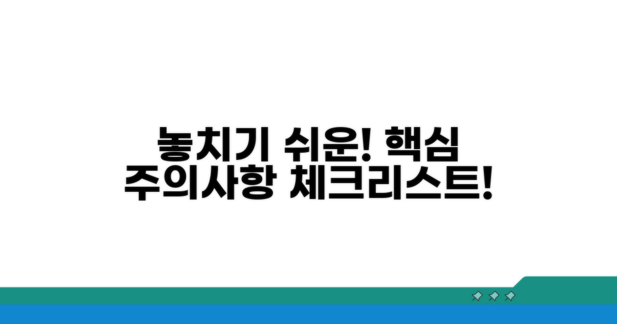 놓치기 쉬운 주의사항 체크리스트
