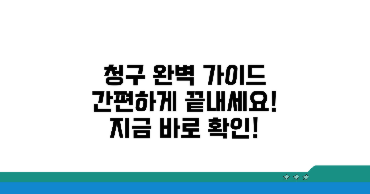 간편 청구 절차 완벽 가이드