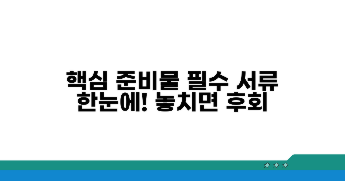 필수 구비 서류 목록 한눈에 보기