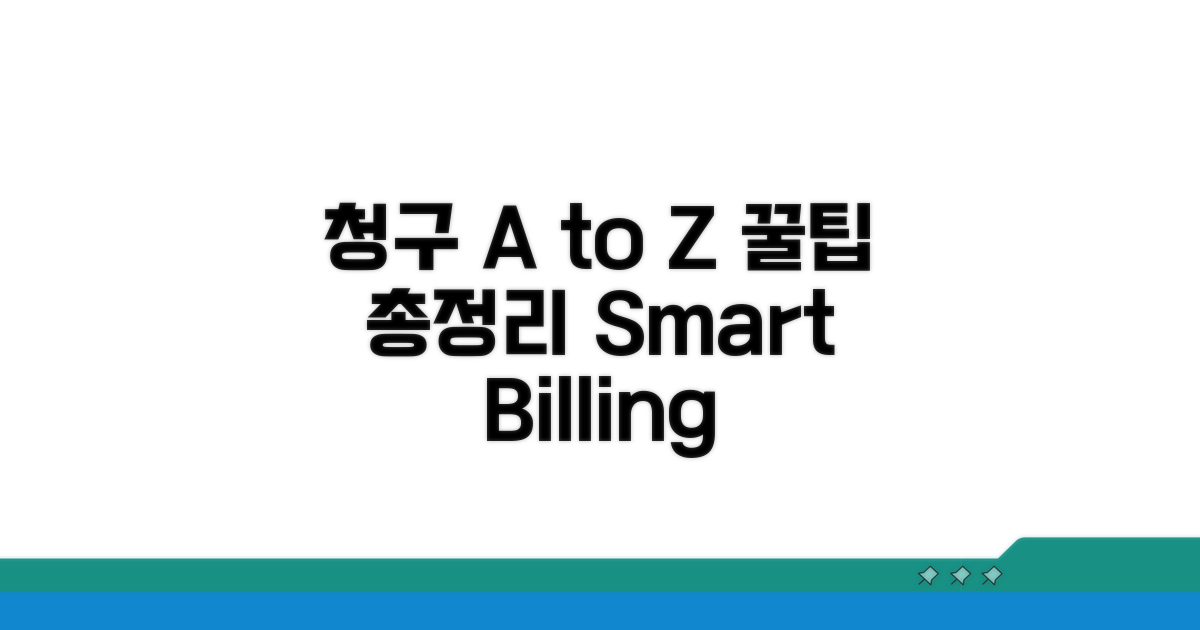 청구 A to Z 꿀팁 총정리