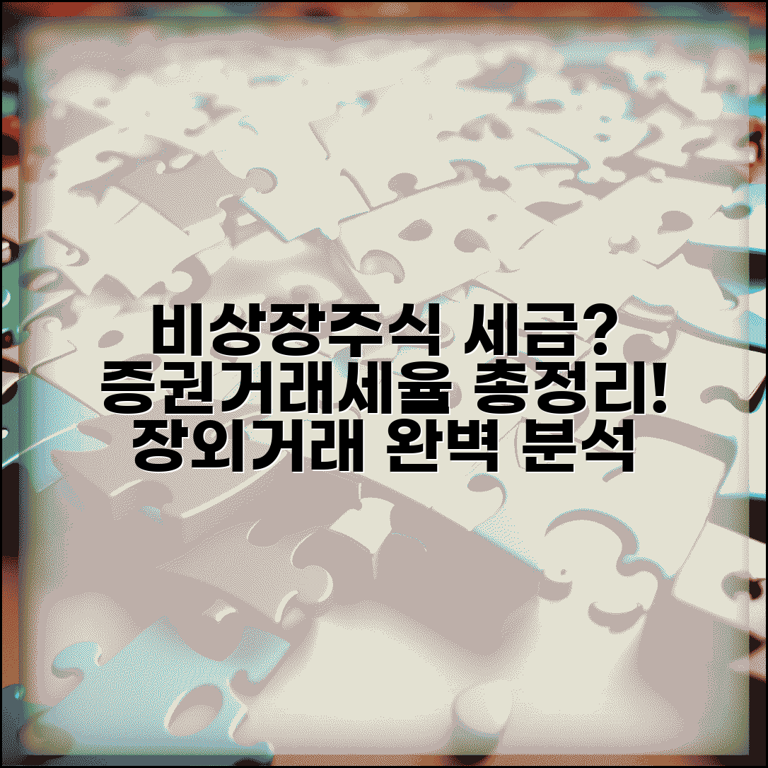 비상장주식 증권거래세율 알아보기 | 장외거래 세금 부담, 세율, 계산법 총정리