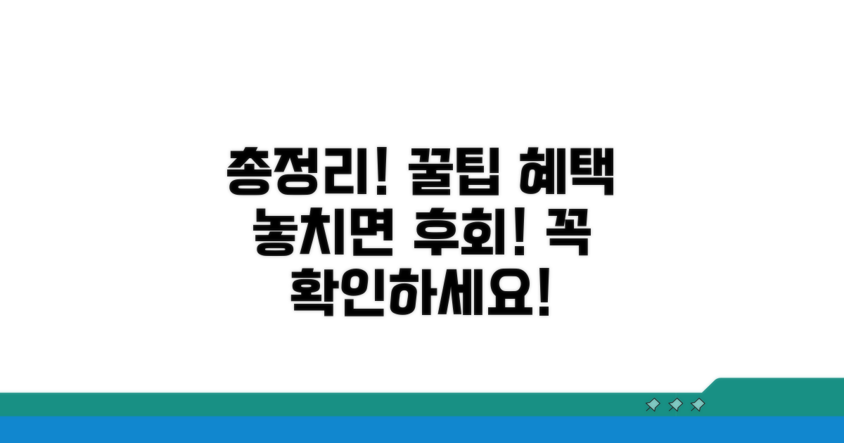 주의사항과 추가 혜택까지 총정리