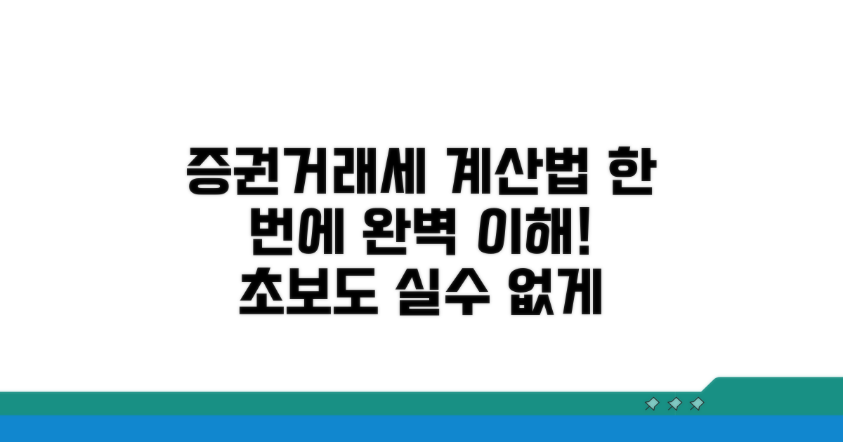 증권거래세 계산법, 실수 없이 따라하기