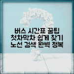 버스노선 시간표 활용법 | 첫차 막차 시간 확인부터 노선 검색 꿀팁까지