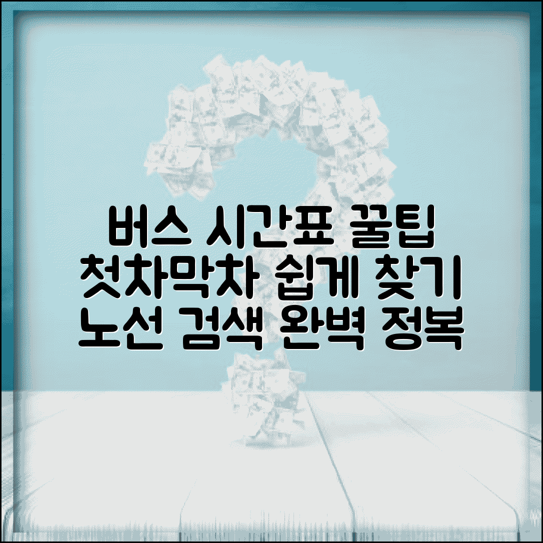 버스노선 시간표 활용법 | 첫차 막차 시간 확인부터 노선 검색 꿀팁까지