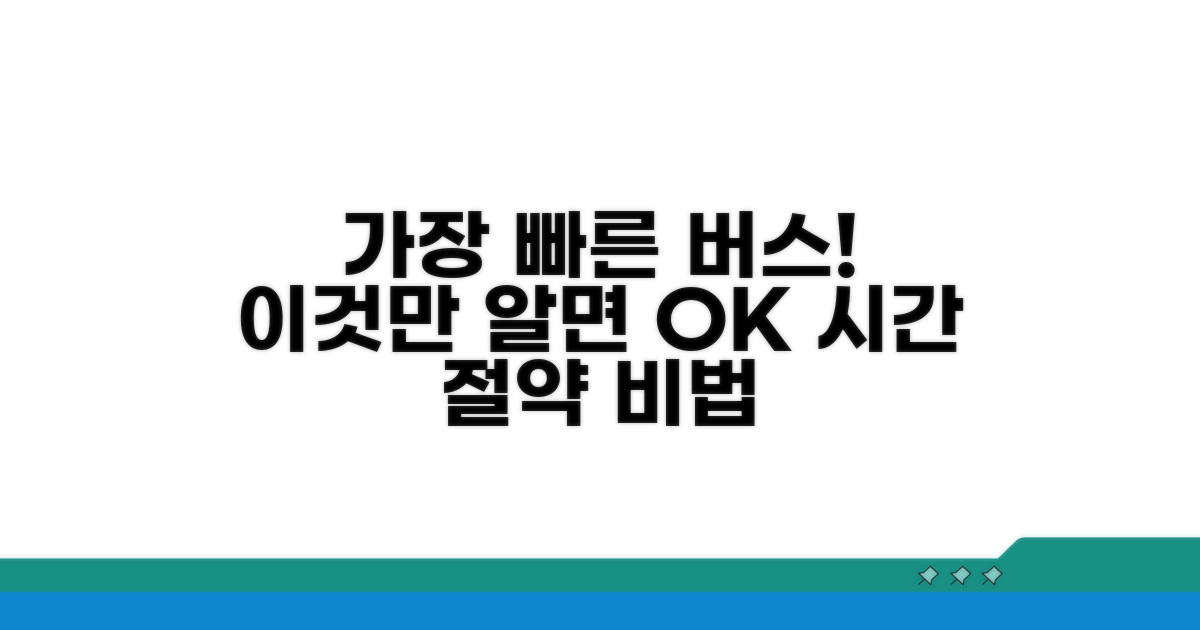 가장 빠른 버스 찾기 비법