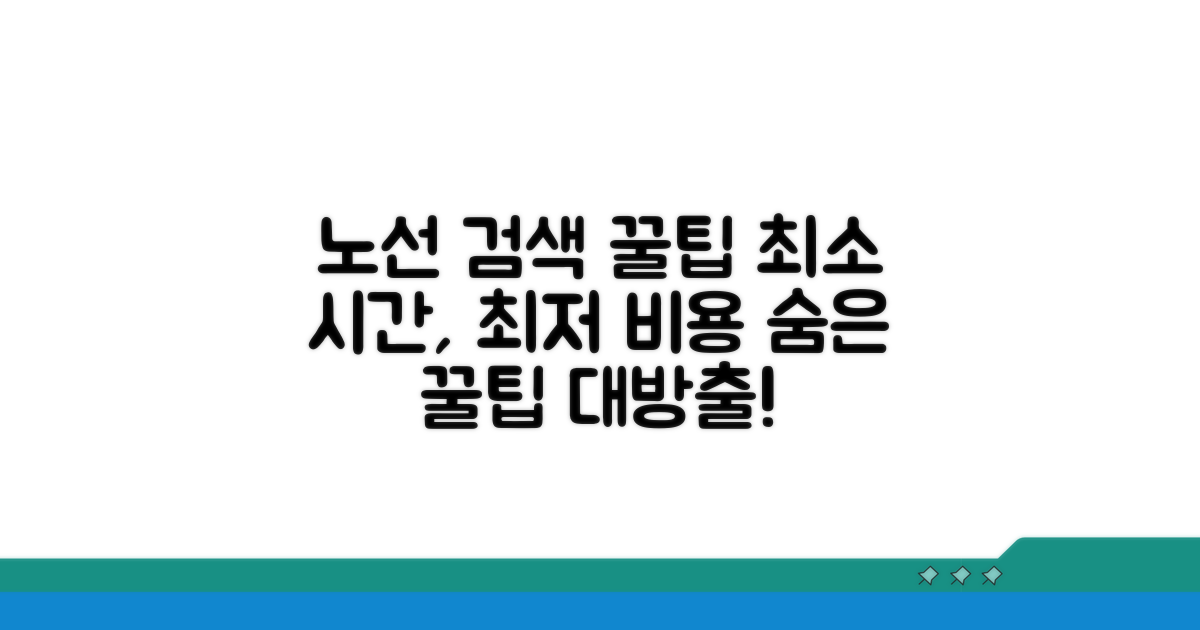 노선 검색 꿀팁 모음