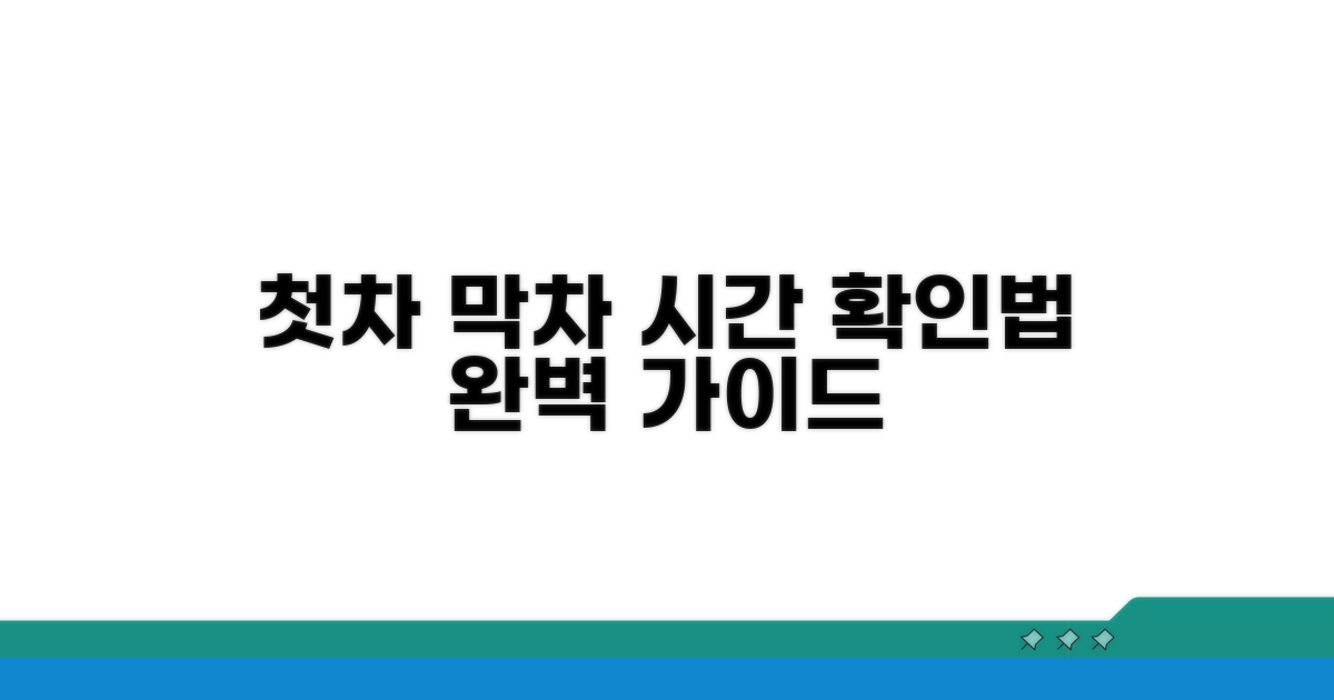 첫차 막차 시간 완벽 확인법