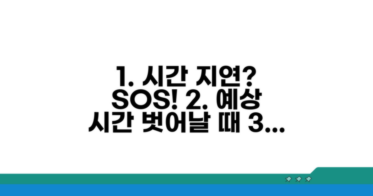 예상 시간 벗어날 때 대처법