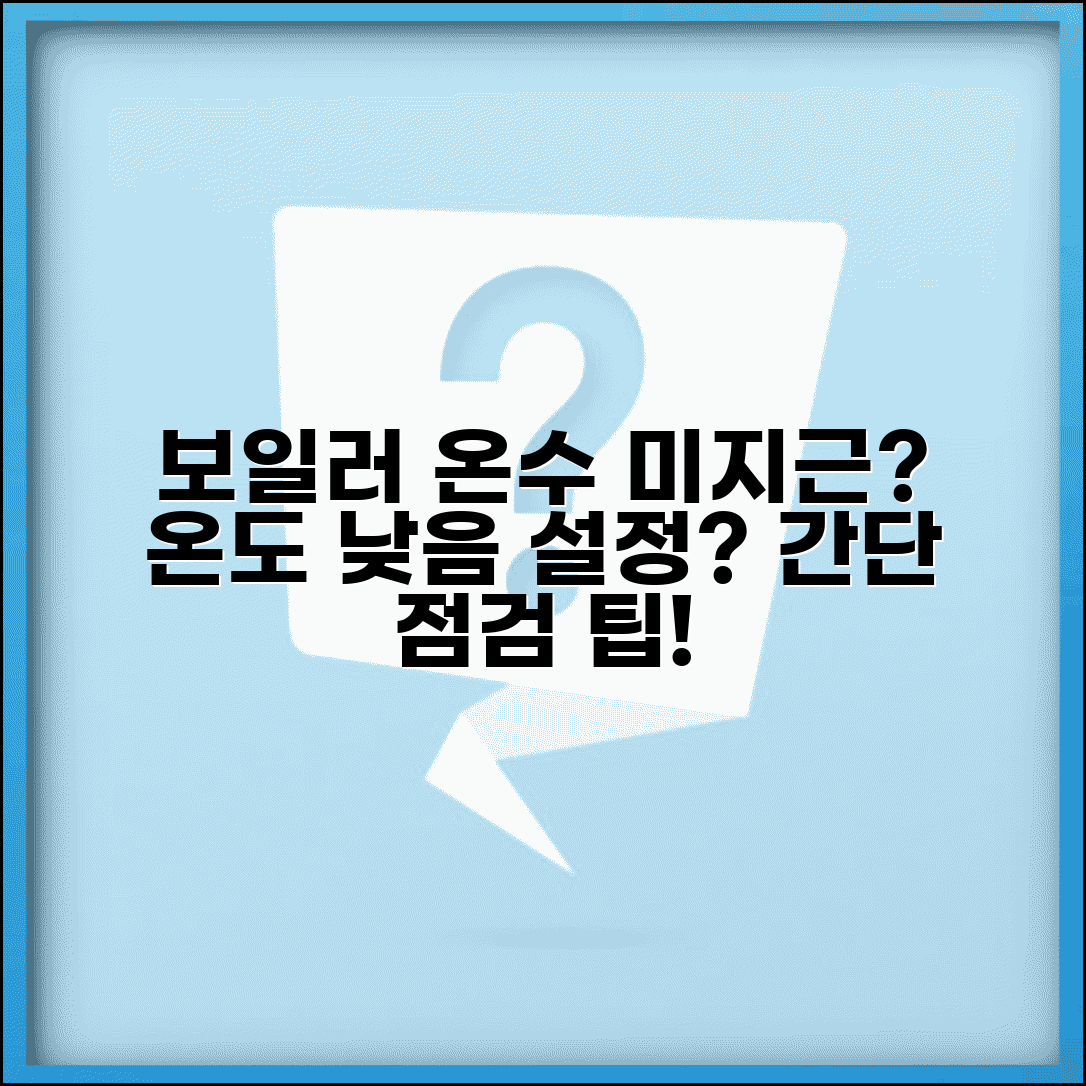 보일러 온수 미지근함 | 온수 온도 낮음 설정 확인 방법 및 점검 팁