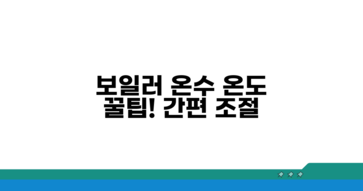 보일러 온수 온도 조절 방법