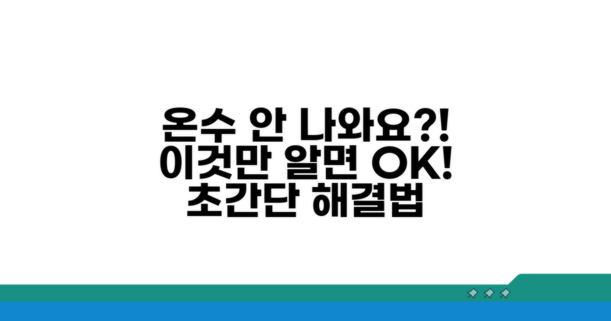 온수 온도 불만족 시 대처법