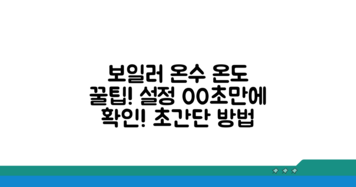 보일러 온수 온도 설정 확인법