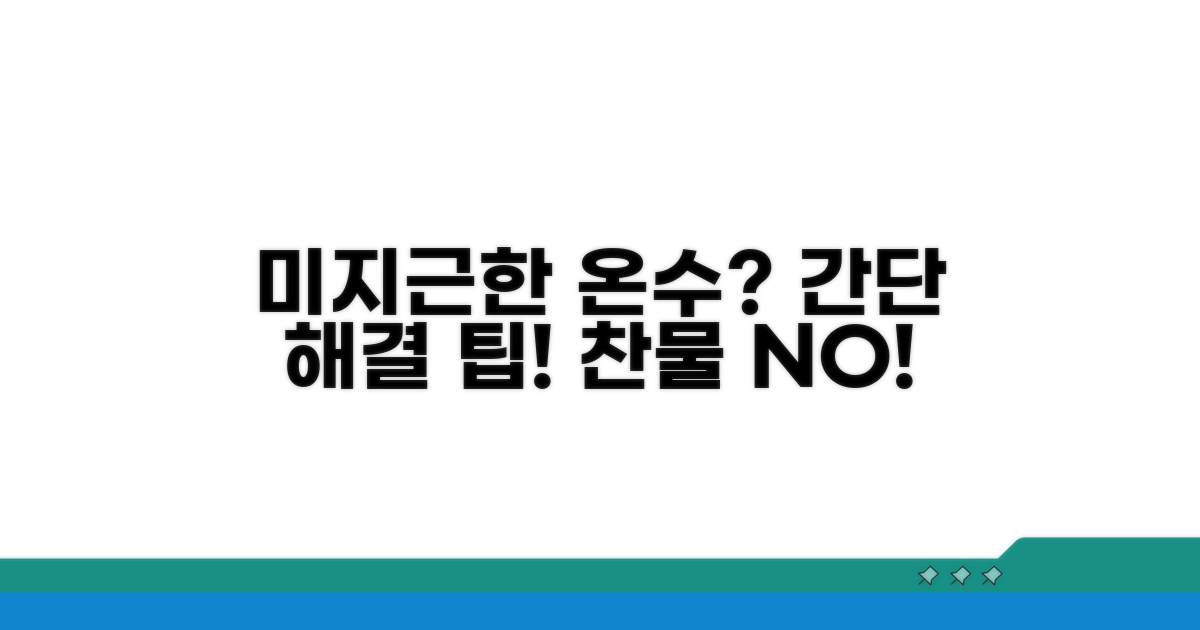 미지근한 온수 해결 위한 점검 팁