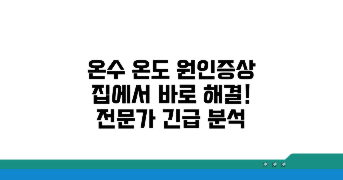 온수 온도 낮음 원인과 증상 분석
