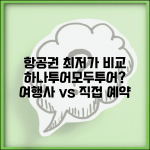 온라인투어 항공권 예약 | 하나투어 모두투어 비교 | 여행사 vs 개별 예약 장단점 총정리