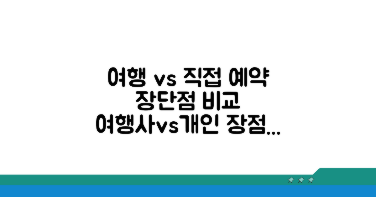 여행사 vs 개인 예약 장단점 분석