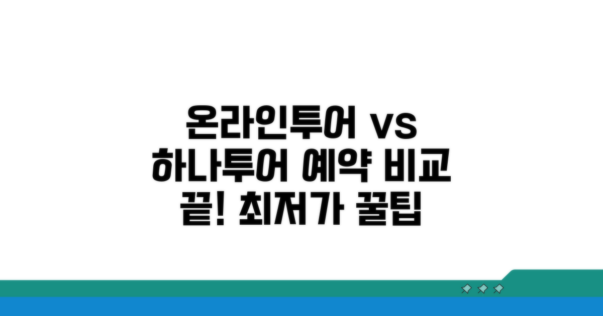 온라인투어 예약, 하나투어 비교하기