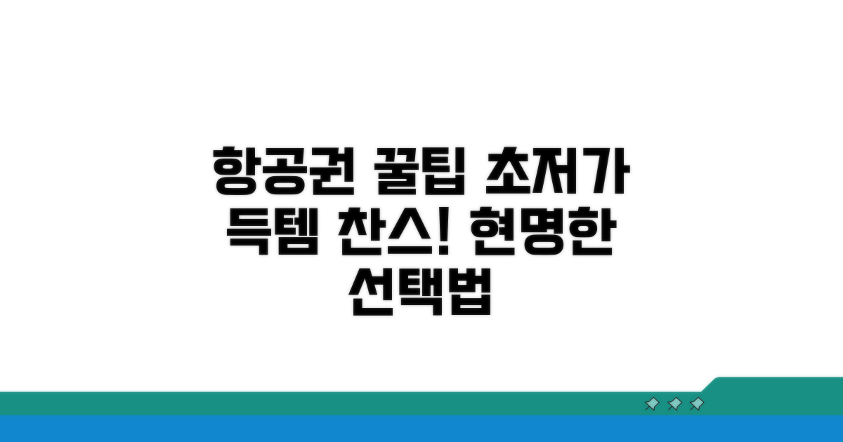 현명한 항공권 선택 꿀팁
